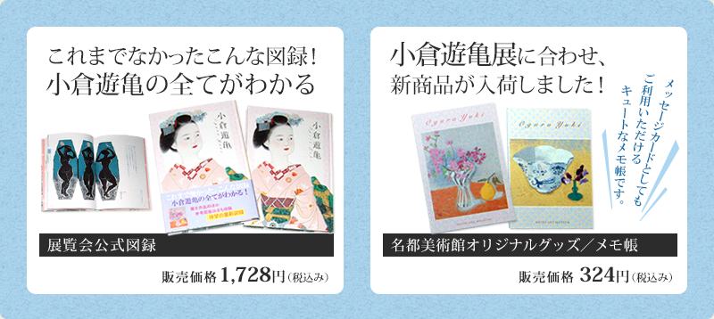 小倉遊亀 展覧会公式図録 メモ帳