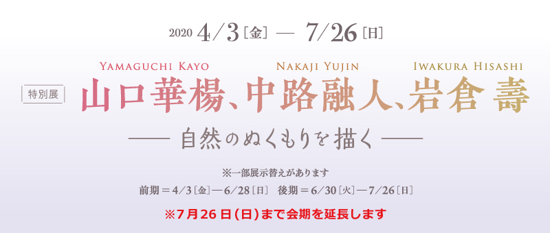 山口華楊、中路融人、岩倉壽 －自然のぬくもりを描く－｜名都美術館