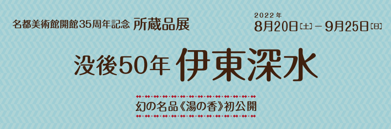 没後50年　伊東深水 －幻の名品《湯の香》初公開－