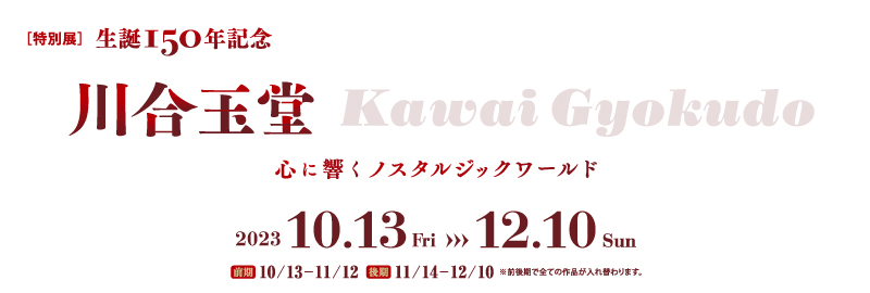 特別展 生誕150年記念 川合玉堂 －心に響く ノスタルジックワールド－