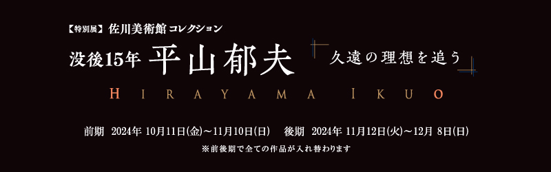 特別展 没後15年　平山郁夫 －久遠の理想を追う－